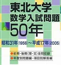 『期間限定値下げ』東北大学 数学入試問題50年 1956から-2005 Amazon.co.jp: 東北大学 数学入試問題50年 （ 理系 文系 前期