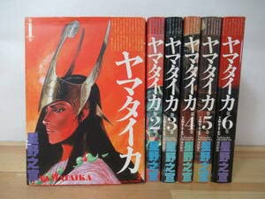 漫画コミック【ヤマタイカ1-6巻＋5冊・全巻完結セット】星野之宣★潮出版 他 漫画コミック【ヤマタイカ1-6巻＋5冊・全巻完結セット】星野之宣