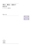 移民・難民・援助の政治学―オーストラリアと国際社会―