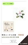 東京ニーチェの暦 7月2日: あなたの心に寄り添う言葉 東京ニーチェの暦綴り