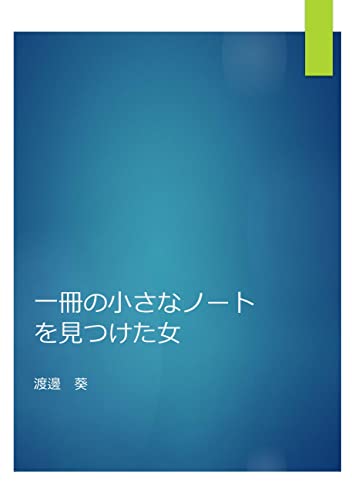 一冊の小さなノートを見つけた女