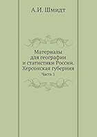 Материалы для географии и статистики России. Херсонская губерния: Часть 1 5518055978 Book Cover