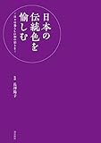 日本の伝統色を愉しむ‐日々の暮らしに和の彩を‐