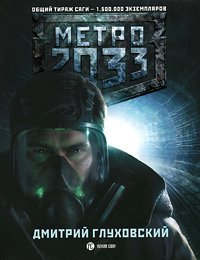Metro 2033 [Russian] 5170785070 Book Cover
