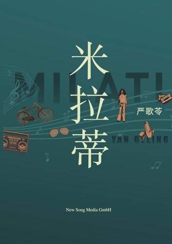 米拉蒂 Milati (Chinese Edition)