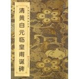 Qing Huang Zi Yuan Pro HUANGFU birth monument classic ancient Chinese rubbings 7531845660 Book Cover