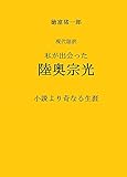 私が出会った陸奥宗光: 小説より奇なる生涯 現代語訳 徳富蘇峰の明治
