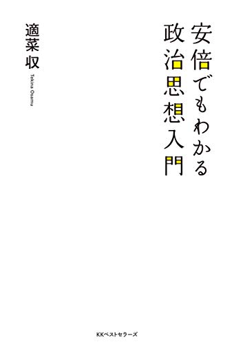 無料電子書籍 アプリ 安倍でもわかる政治思想入門 (ワニの本) バイ
