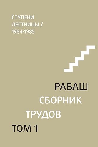 РАБАШ. Сборник трудов, том 1