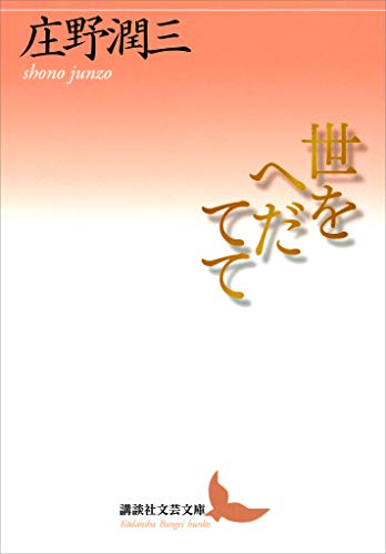 庄野潤三講談社文芸文庫6冊セットです。 Amazon.co.jp: 庄野 潤三: 本、バイオグラフィー、最新アップデート