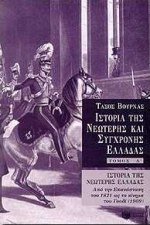 Ιστορία της νεώτερης και σύγχρονης Ελλάδας, τόμος Α΄ - Book #1 of the Ιστορία της νεώτερης και σύγχρονης Ελλάδας