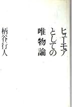 Amazon.co.jp: 唯物論