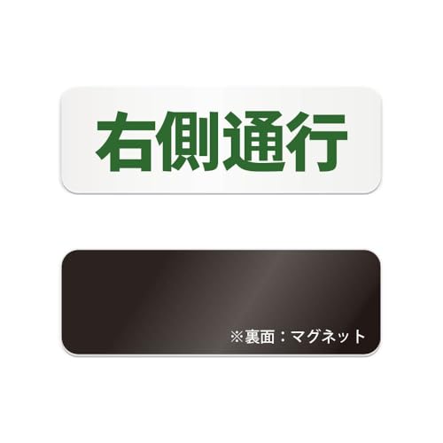 右側通行 横長 マグネット看板 / (マグネット アクリル板 プラ・標識 サイン・防水 耐水 屋外)(警告 防止 抑止 案内)通路 歩道 階段 ビル 商業施設 駅 学校 病院 オフィス 工場 駐車場 公共施設 会場 イベント 地下 (深緑, 270mm)