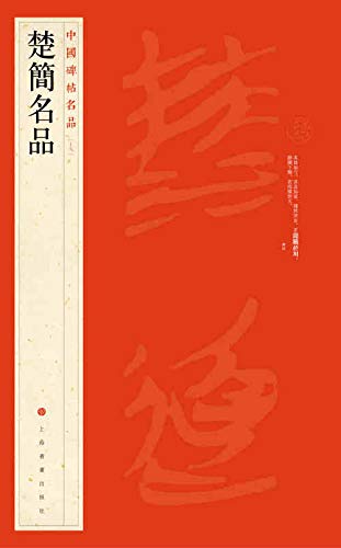 Easyou Chinese Calligraphy Copybook Copy Book Guide Book Chujianmingping Ancient Script 楚简名品-image-12
