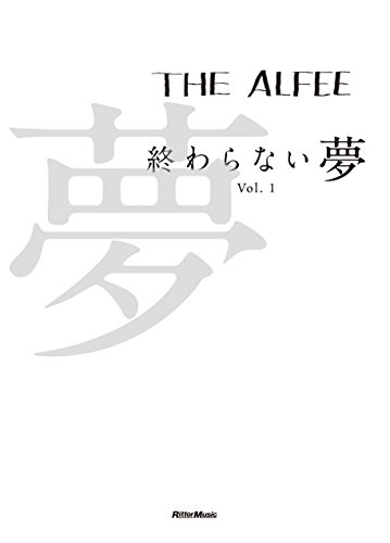 The Alfee 終わらない夢 Vol 1 通常版 The Alfee 本 通販 Amazon