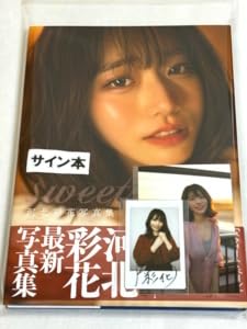 Amazon.co.jp: 直筆サイン入り河北彩花 写真集 『sweet p』直筆サイン