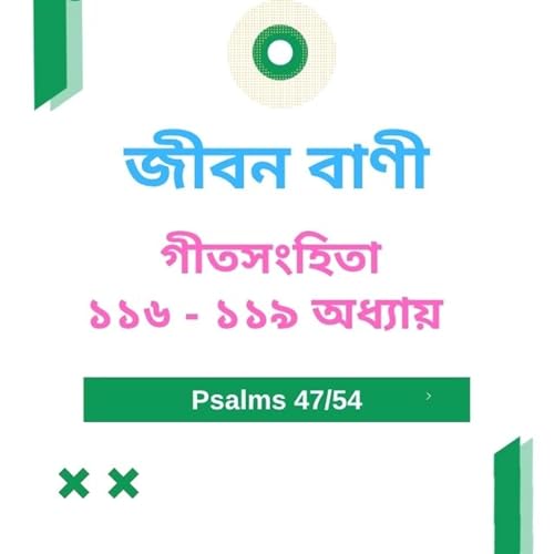 Bengali Bible Study 0647 গীতসংহিতা ১ ১ ৬ - ১ ১ ৯ Word Resounds Today Jeeban Bani For Thru The Bible