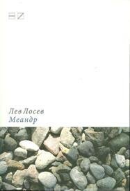 Hardcover Meandr: Memuarnaia Proza[Meandr: Memoir prose] [Russian] Book