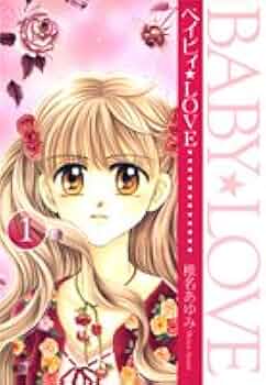 ベイビィ・LOVE 1 (集英社文庫(コミック版)) | 椎名 あゆみ |本