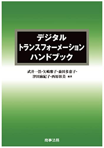 デジタルトランスフォーメーションハンドブック