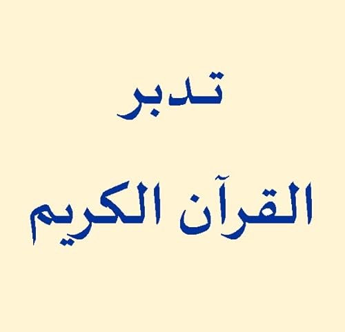 كيف نتبين الرشد من الغى أثناء ندبر القرآن - ح 3