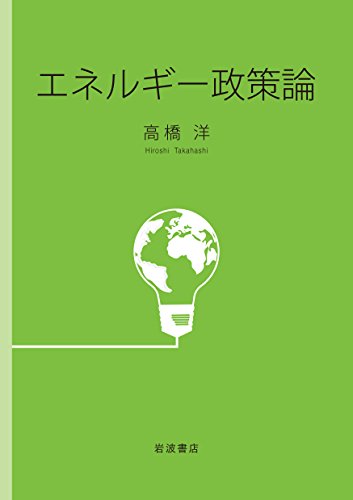エネルギー政策論 エネルギー政策論