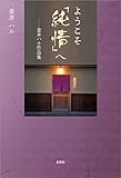 ようこそ「純情」へ ─金井ハル作品集