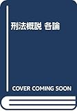 書評 刑法概説 各論 by Tetsu Okamoto