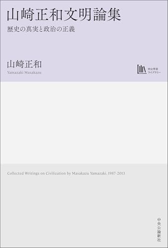 山崎正和文明論集　歴史の真実と政治の正義