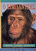 o chimpantzis / ο χιμπαντζής 9607243021 Book Cover