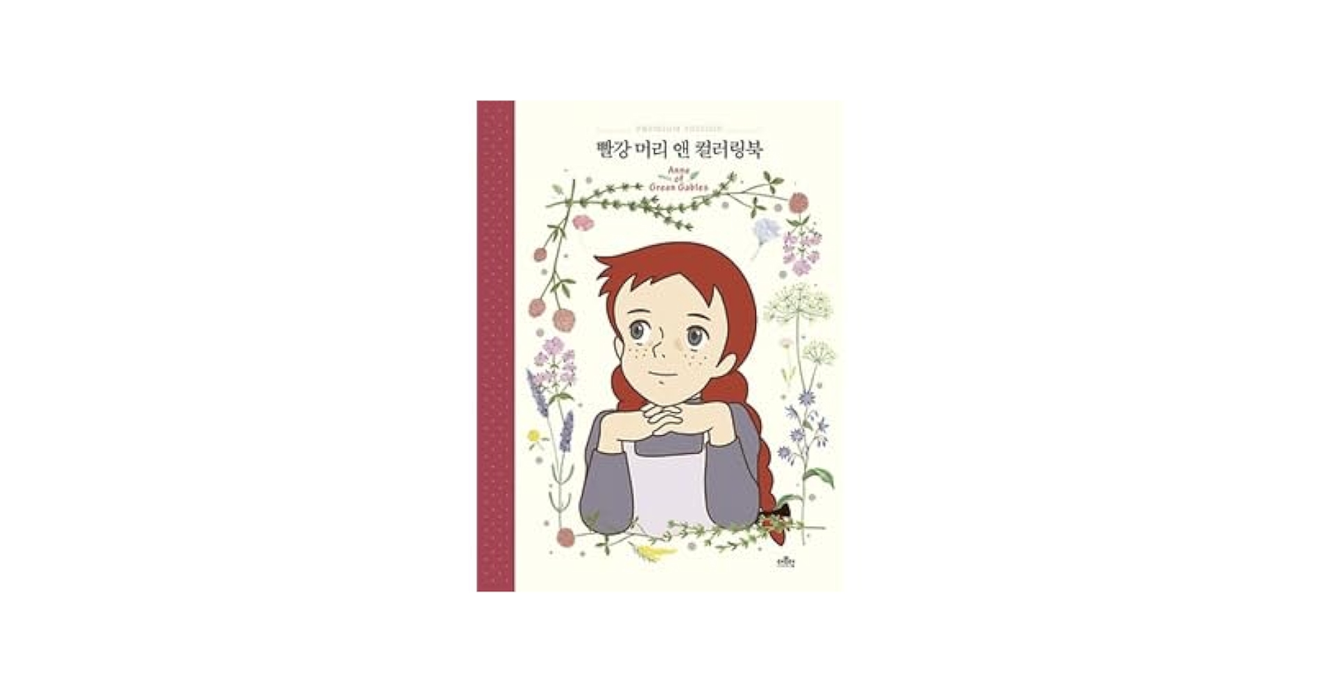 赤毛のアン カラーリングブック（塗り絵） | ザモダン編集部