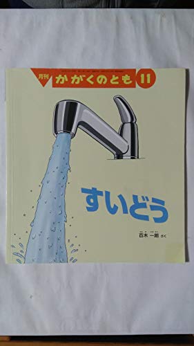 月刊かがくのとも (11 2017) (月刊誌)の詳細を見る