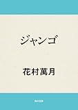 ジャンゴ (角川文庫)