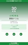 小学2年生 算数ドリル 九九完全マスター 30日完走版 にじゅうまる算数ドリルシリーズ