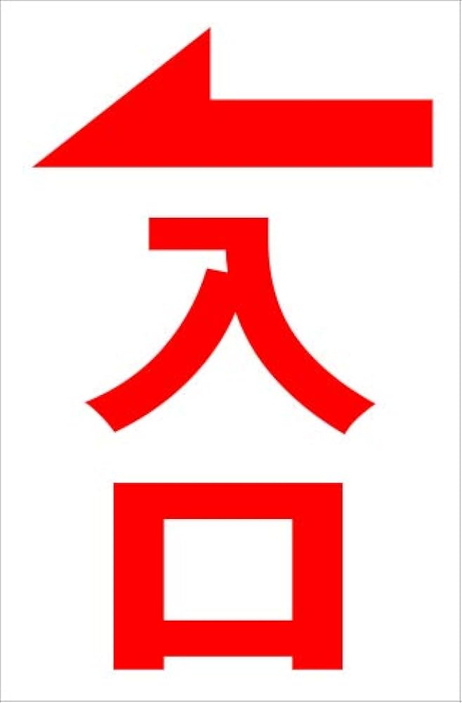 Amazon | シンプル縦型看板 「入口（赤）左矢印」駐車場 屋外可