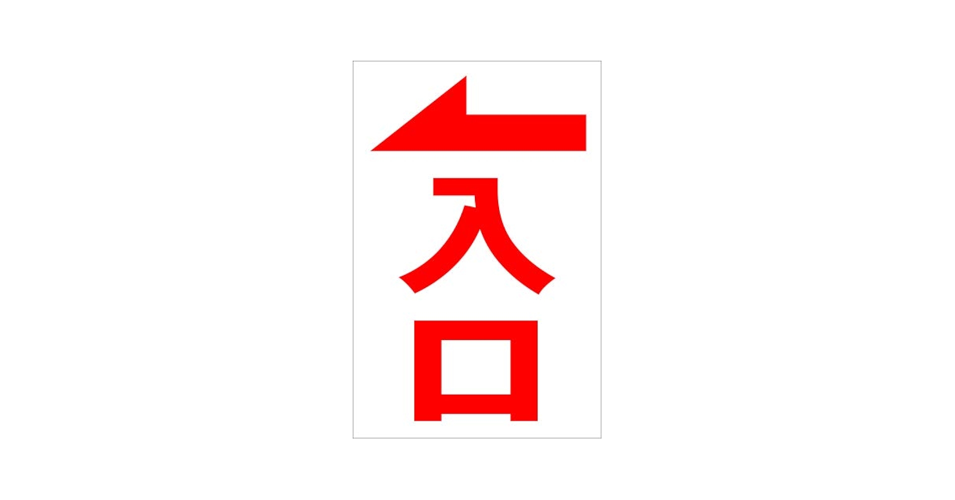 シンプルＡ型看板「一方通行→（赤）」【駐車場】全長１ｍ 楽天市場】シンプルA型看板 「一方通行↑（赤）」駐車場 屋外可