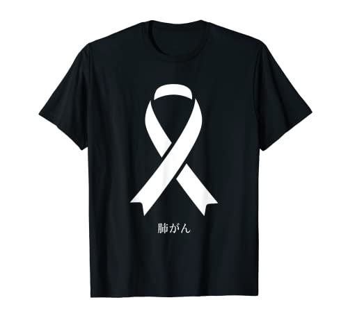 Conciencia sobre el cáncer de pulmón Cinta blanca japonesa Camiseta