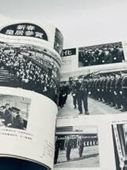 レア非売 出版警視庁「激動の990日 第2安保警備の写真記録」 Amazon.co.jp: 警視庁 激動の990日 第2安保警備の写真記録 本