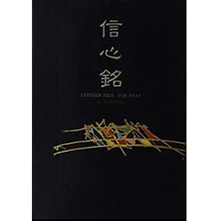 信心銘