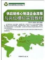 Paperback core manufacturing supply chain business process simulation and post tutorials [Chinese] Book