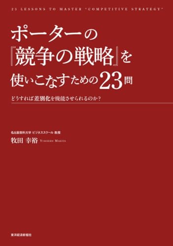 ポーターの『競争の戦略』を使いこなすための23問