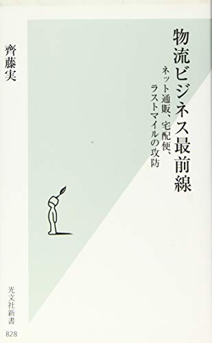 物流ビジネス最前線 (光文社新書) 物流ビジネス最前線 (光文社新書)