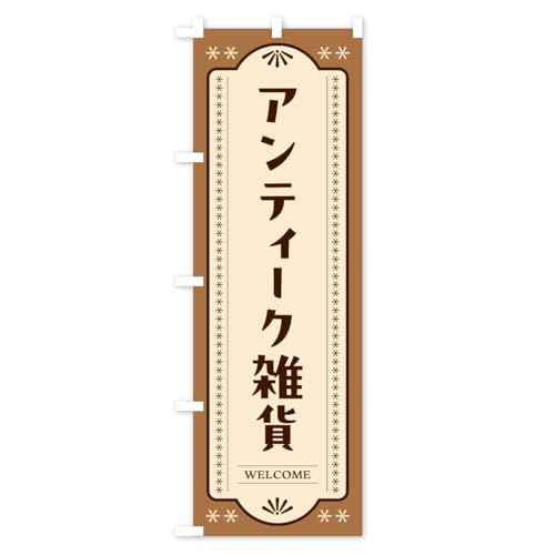 �A���e�B�[�N�G�� �̂ڂ��(���M�����[60x180cm ���`�` �W��) CSR7_BR �O�b�Y�v��/GoodsPro