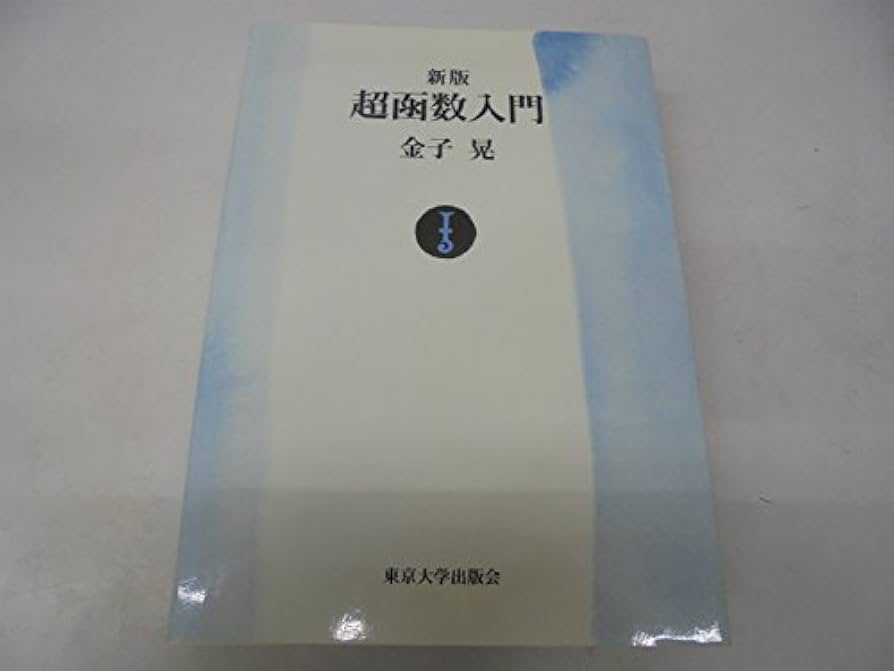 超函数入門 新版 Amazon.co.jp: 超函数入門 新版 : 金子 晃: Japanese Books