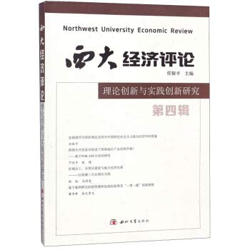 Western Economic Review: A Study of Theoretical Innovation and Practical Innovation (4th Series)(Chinese Edition)