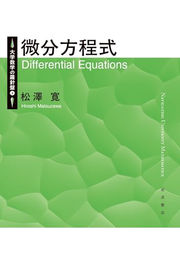 大学数学の羅針盤4 微分方程式