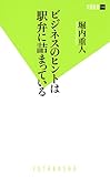 ビジネスのヒントは駅弁に詰まっている