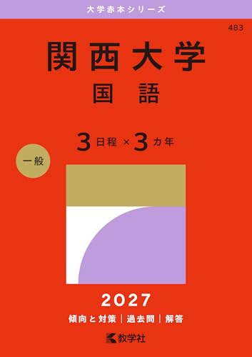 関西大学赤本2027年度版発売｜関西大学赤本購入はこちらから - 問題集