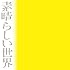 森山直太朗「素晴らしい世界(通常盤)」