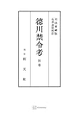 徳川禁令考　別巻 (創文社オンデマンド叢書)
